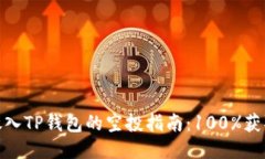 2023年LUNA放入TP钱包的空投指南：100%获