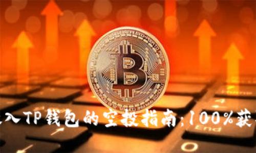 2023年LUNA放入TP钱包的空投指南：100%获取空投的关键点