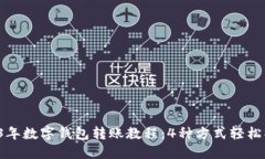 2023年数字钱包转账教程：4种方式轻松