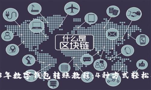 2023年数字钱包转账教程:4种方式轻松操作!