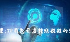 轻松设置：TP钱包开启转账提醒的5个步