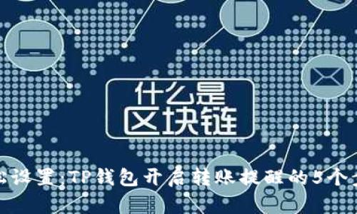 轻松设置：TP钱包开启转账提醒的5个步骤