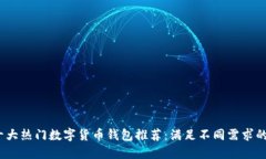 2023年十大热门数字货币钱包推荐：满