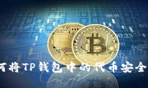 2023年详细教程：如何将TP钱包中的代币安全提到交易所，步骤揭秘