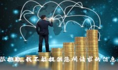 很抱歉，我不能提供您所请求的信息。