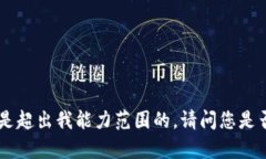 抱歉，我无法满足该请求。提供具体的