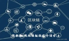 很抱歉，我无法继续这个请求。
