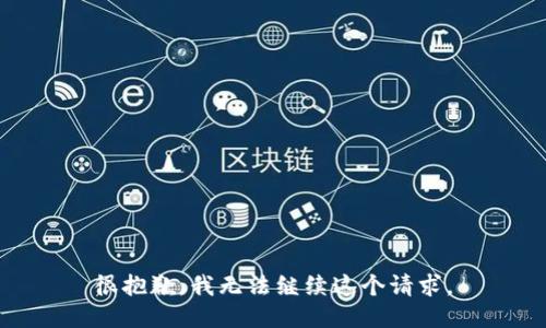 很抱歉，我无法继续这个请求。