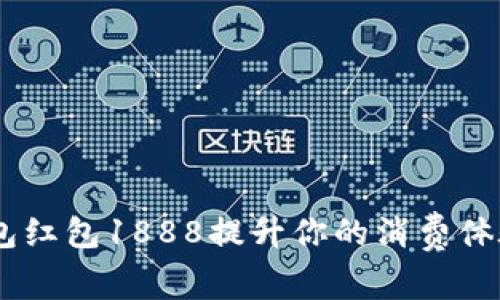 如何利用数字钱包红包1888提升你的消费体验?10个实用技巧