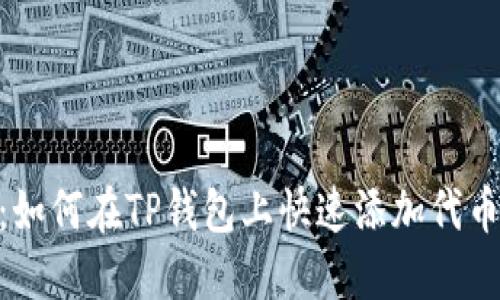 2023年完全指南：如何在TP钱包上快速添加代币（附5个易用步骤）