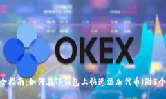 2023年完全指南：如何在TP钱包上快速添