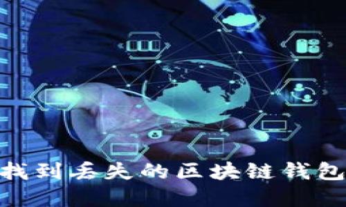 如何在2023年找到丢失的区块链钱包? 5个实用技巧