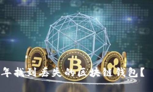 如何在2023年找到丢失的区块链钱包? 5个实用技巧