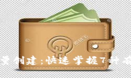 数字货币钱包批量创建：快速掌握7种有效的策略与技巧