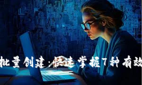 数字货币钱包批量创建：快速掌握7种有效的策略与技巧
