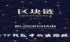详细解析：如何解除TP钱包中的波场授