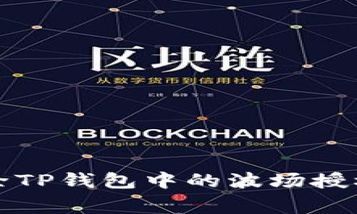详细解析：如何解除TP钱包中的波场授权，步骤与注意事项