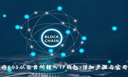 如何将EOS从交易所转入TP钱包：详细步骤与实用技巧