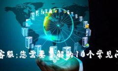 TP钱包客服：您需要了解的10个常见问
