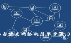 TP钱包添加自定义网络的简单步骤：