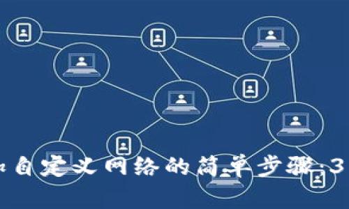 TP钱包添加自定义网络的简单步骤：3步轻松设置