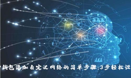 TP钱包添加自定义网络的简单步骤：3步轻松设置