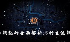 2023年数字货币钱包的全面解析：5种主