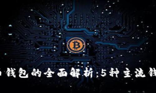 2023年数字货币钱包的全面解析:5种主流钱包种类及其优势