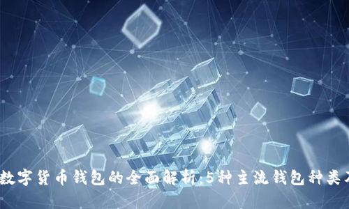 2023年数字货币钱包的全面解析:5种主流钱包种类及其优势