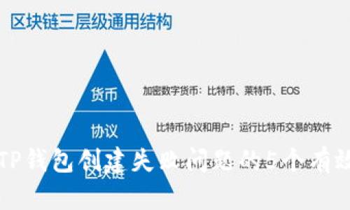 解决TP钱包创建失败问题的5个有效方法
