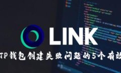 解决TP钱包创建失败问题的5个有效方法