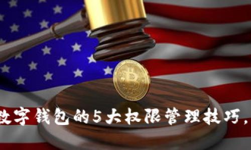 2023年对公账户数字钱包的5大权限管理技巧,让企业财务更安全