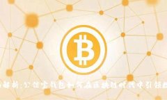 2023年全面解析：公信宝钱包如何在区