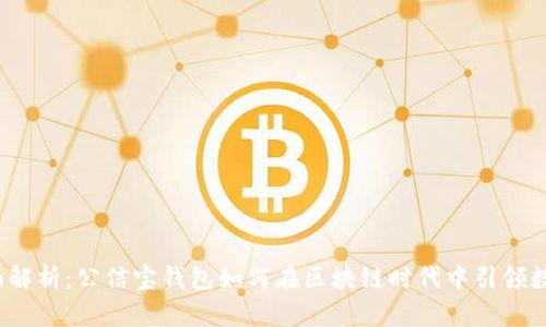 2023年全面解析:公信宝钱包如何在区块链时代中引领数字资产管理