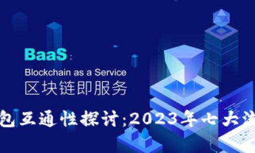 数字藏品钱包互通性探讨:2023年七大流行趋势解析