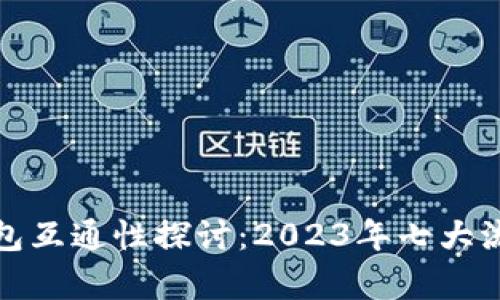 数字藏品钱包互通性探讨:2023年七大流行趋势解析