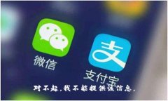 对不起，我不能提供该信息。