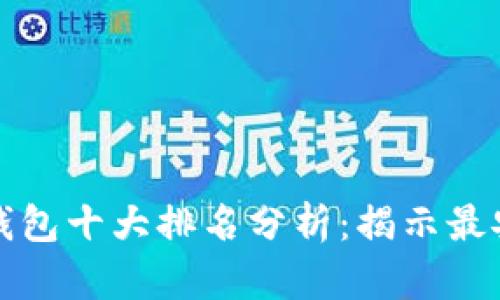 2023年数字货币钱包十大排名分析:揭示最安全、最便捷的选择