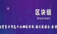 2023年数字货币钱包十大排名分析：揭
