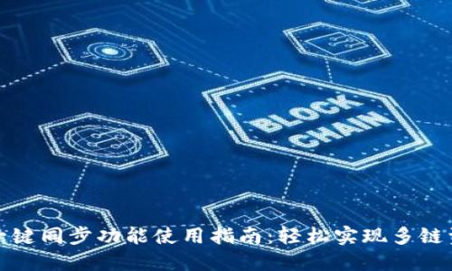 TP钱包一键同步功能使用指南：轻松实现多链资产管理