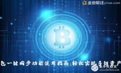 TP钱包一键同步功能使用指南：轻松实