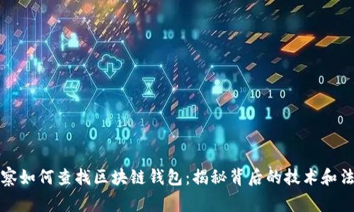 警察如何查找区块链钱包:揭秘背后的技术和法律