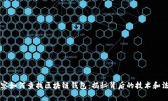 警察如何查找区块链钱包：揭秘背后的