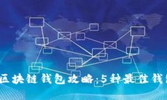 2023年最全面的区块链钱包攻略：5种最