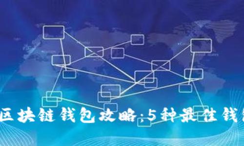 2023年最全面的区块链钱包攻略:5种最佳钱包选择与使用技巧