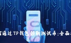 如何通过TP钱包领取测试币：全面指南