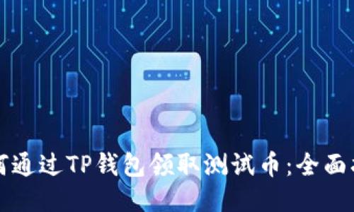 如何通过TP钱包领取测试币:全面指南