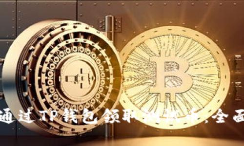 如何通过TP钱包领取测试币:全面指南