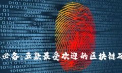 2023年必备：五款最受欢迎的区块链硬