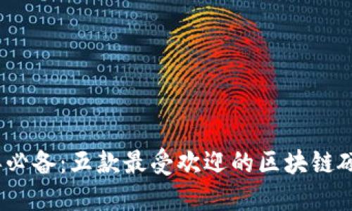 2023年必备:五款最受欢迎的区块链硬件钱包